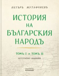 История на българския народ Т.1-2 (фототипно издание)
