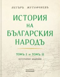 История на българския народ Т.1-2 (фототипно издание)