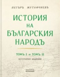 История на българския народ Т.1-2 (фототипно издание)