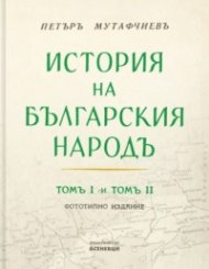 История на българския народ Т.1-2 (фототипно издание)