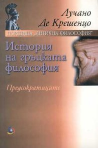 История на гръцката философия. Предсократиците