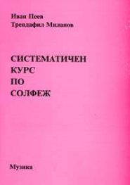 Систематичен курс по солфеж