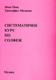 Систематичен курс по солфеж