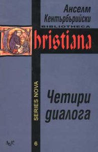 Четири диалога