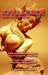 Кундалини. Майката на Вселената