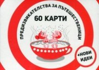 Предизвикателства за пътешественици. 60 карти