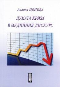 Думата "криза" в медийния дискурс
