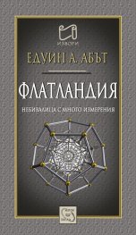 Флатландия