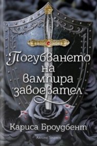 Погубването на вампира завоевател