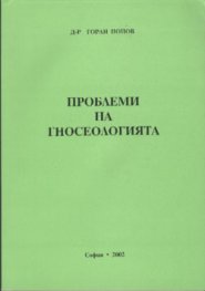 Проблеми на гносеологията