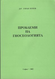 Проблеми на гносеологията