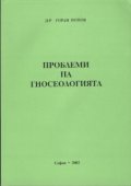 Проблеми на гносеологията