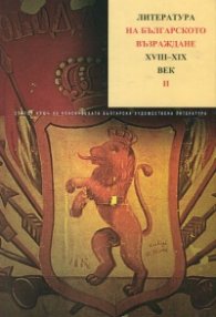 Литература на Българското възраждане XVIII-XIXв.;Ч.2 Т.3