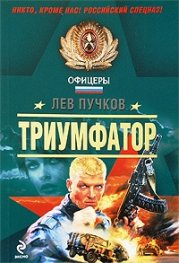 Триумфатор