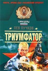 Триумфатор