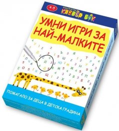 Умни игри за най-малките