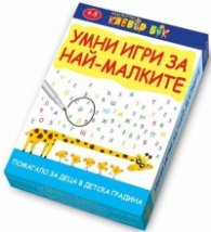 Умни игри за най-малките