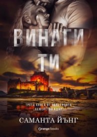 Винаги ти - Кн.3 от поредицата "Семейство Адар"