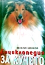 ***Енциклопедия за кучето/Кибела