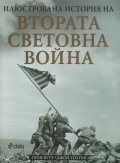 Илюстрована история на Втората световна война