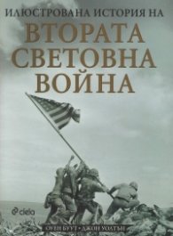 Илюстрована история на Втората световна война
