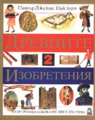 Древните изобретения.Т.2:Илюстр.енц.в два тома