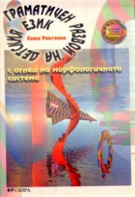 Граматичен развой на детския език