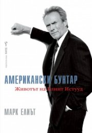 Американски бунтар
