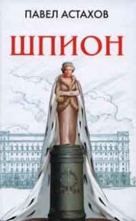 Шпион. Роман