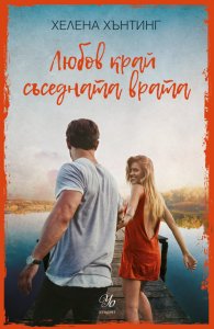 Любов край съседната врата