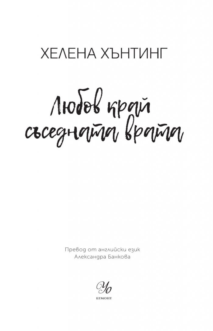 Любов край съседната врата