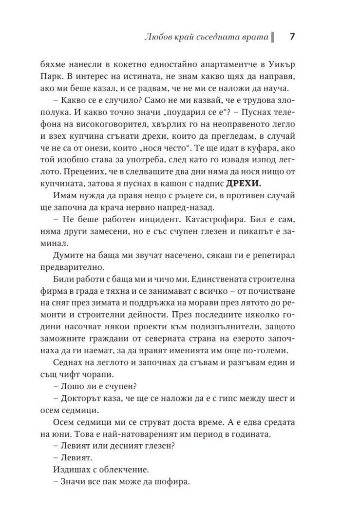 Любов край съседната врата