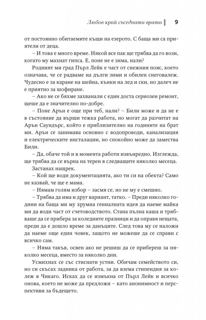 Любов край съседната врата