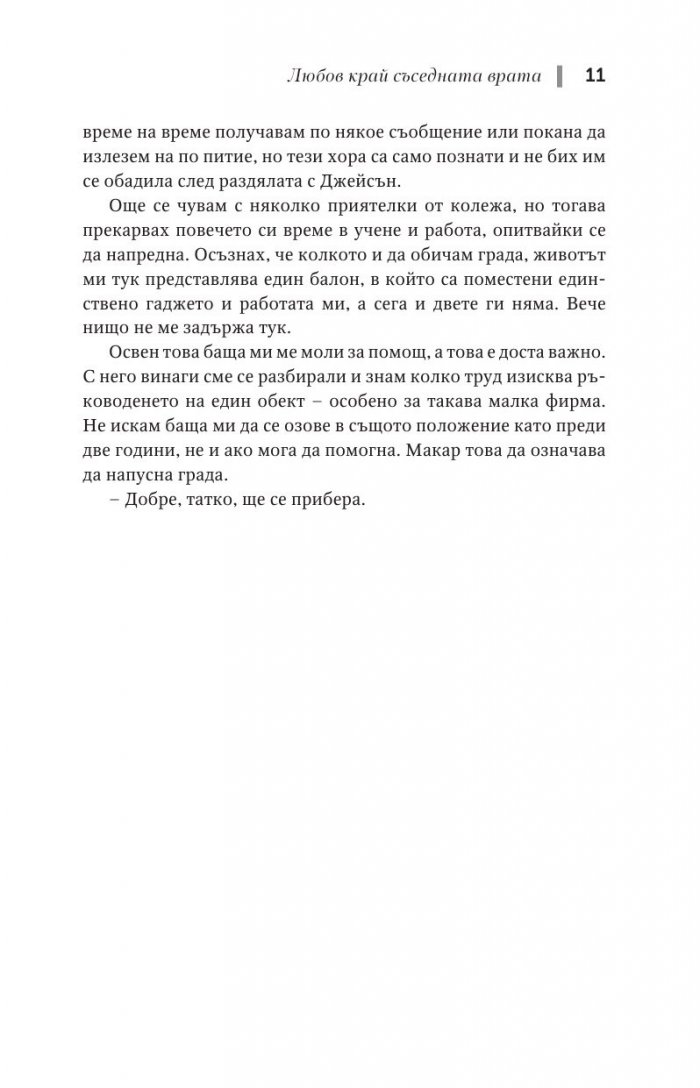 Любов край съседната врата