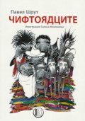 Чифтоядците
