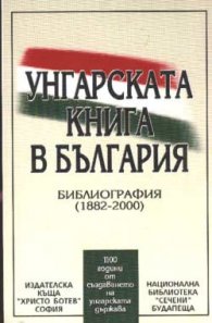 Унгарската книга в България: Библиография (1882-2000)