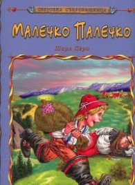Малечко Палечко/ Световна съкровищница
