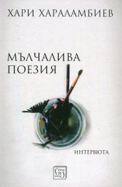 Мълчалива поезия. Интервюта