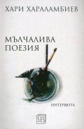 Мълчалива поезия. Интервюта