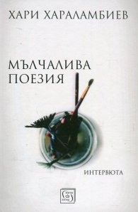 Мълчалива поезия. Интервюта
