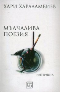 Мълчалива поезия. Интервюта