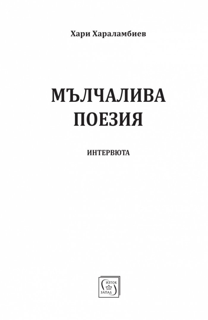 Мълчалива поезия. Интервюта