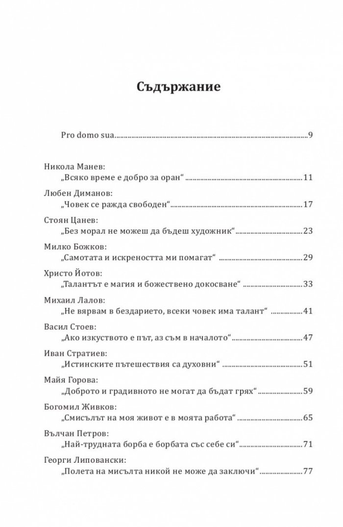 Мълчалива поезия. Интервюта