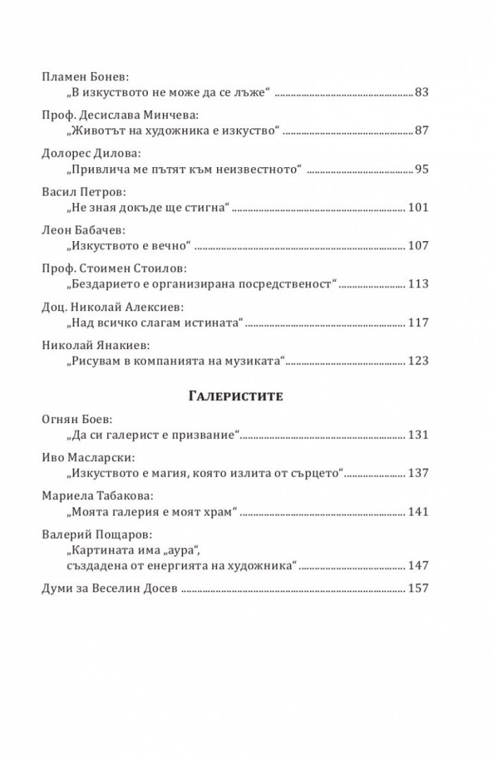 Мълчалива поезия. Интервюта