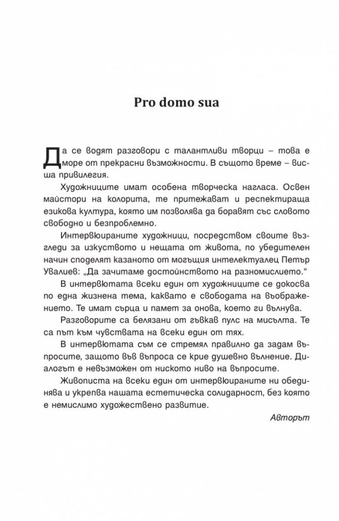 Мълчалива поезия. Интервюта