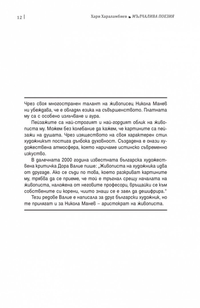 Мълчалива поезия. Интервюта