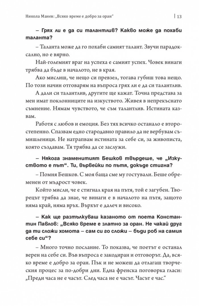 Мълчалива поезия. Интервюта