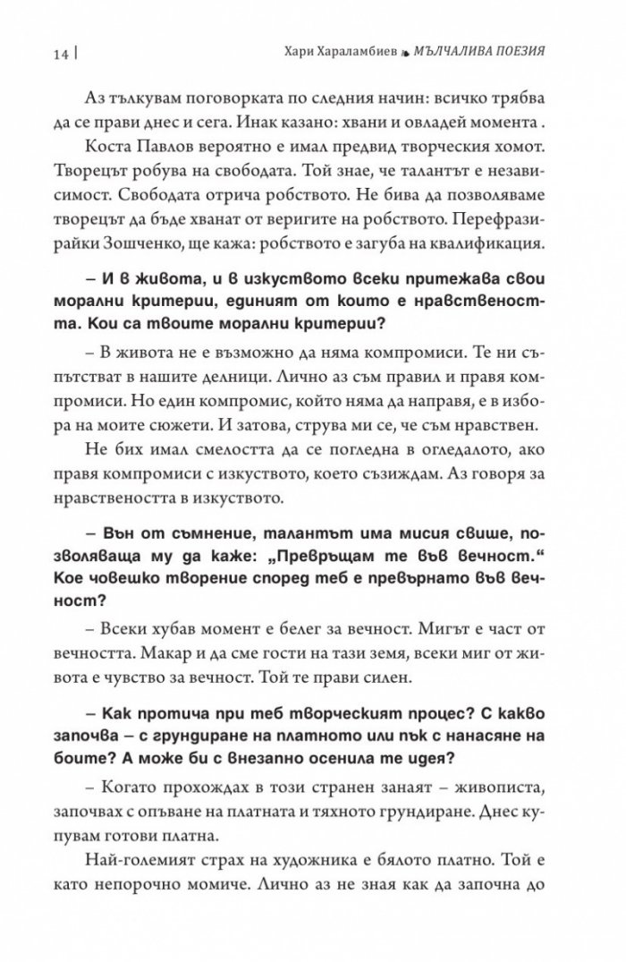 Мълчалива поезия. Интервюта