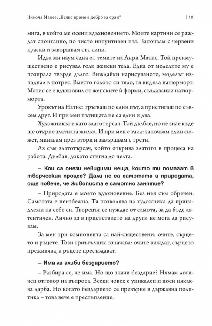 Мълчалива поезия. Интервюта
