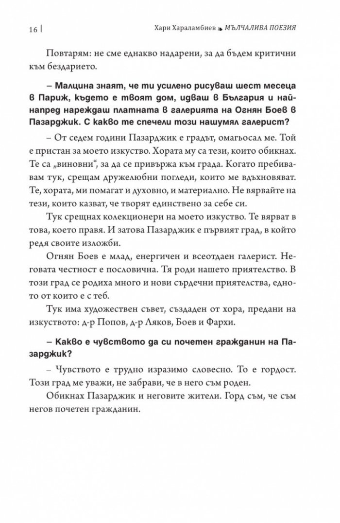 Мълчалива поезия. Интервюта